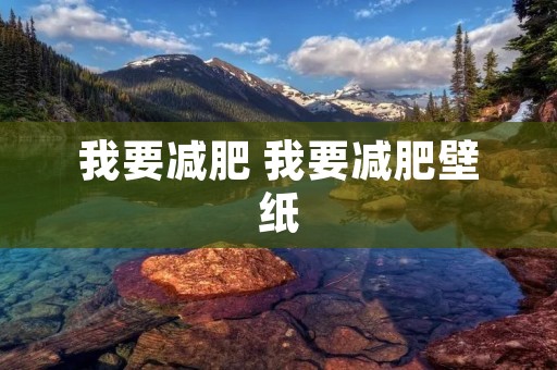 我要减肥 我要减肥壁纸 我要减肥 我要减肥壁纸