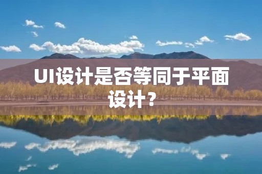 UI设计是否等同于平面设计?