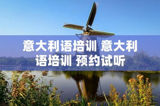 意大利语培训 意大利语培训 预约试听