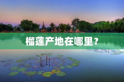 榴莲产地在哪里？