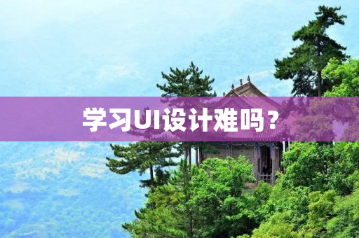 学习UI设计难吗?