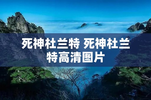 死神杜兰特 死神杜兰特高清图片