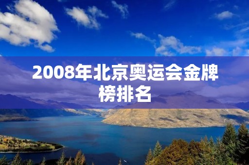 2008年北京奥运会金牌榜排名