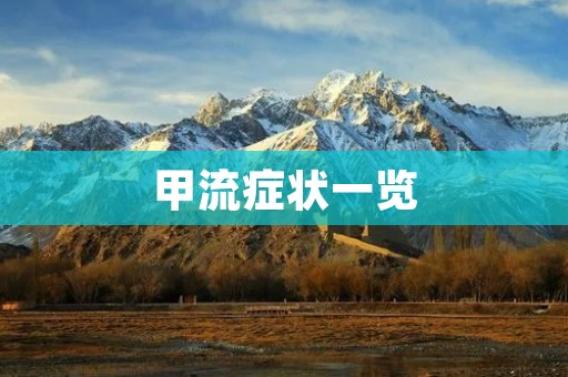 甲流症状一览:如何判断你是否感染了甲型H1N1流感病毒 甲流症状一览:如何判断你是否感染了甲型H1N1流感病毒