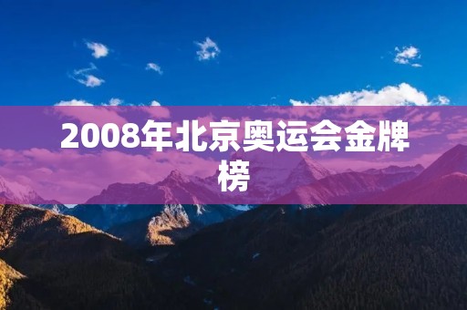2008年北京奥运会金牌榜 2008年北京奥运会金牌榜