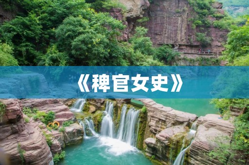《稗官女史》:明代女性生活的真实写照 《稗官女史》:明代女性生活的真实写照
