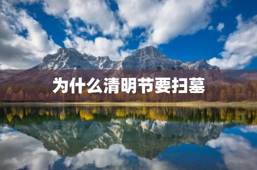 为什么清明节要扫墓