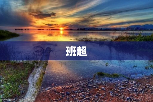 班超:汉代著名使者和探险家 班超:汉代著名使者和探险家