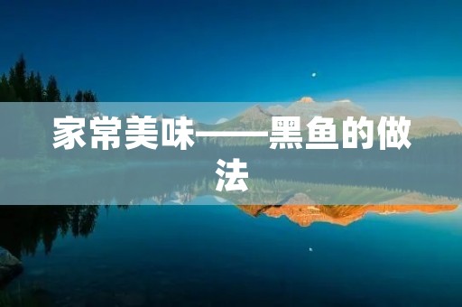家常美味——黑鱼的做法 家常美味——黑鱼的做法