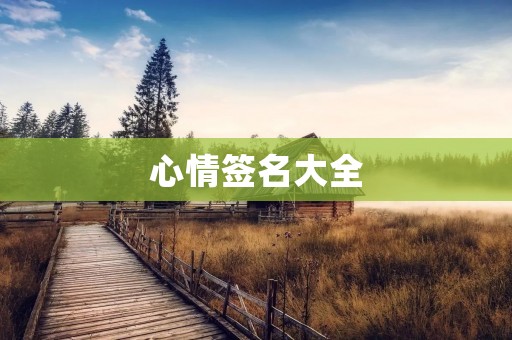 心情签名大全:让你的心情随时随地被表达
