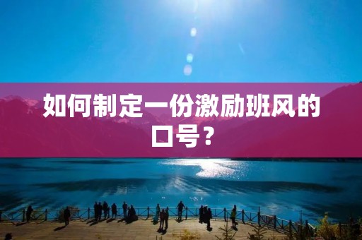 如何制定一份激励班风的口号？