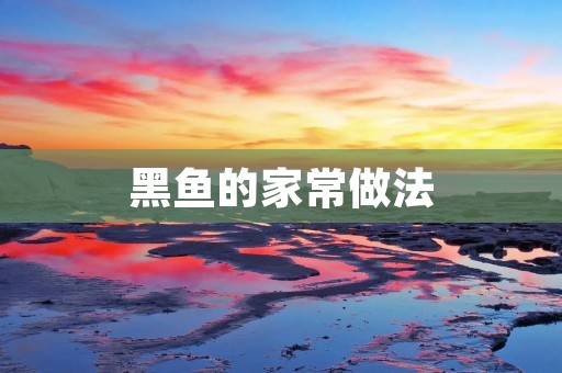 黑鱼的家常做法 黑鱼的家常做法