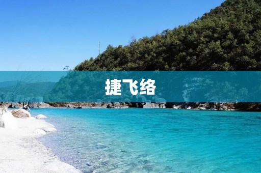 捷飞络:智能化物流解决方案 捷飞络:智能化物流解决方案
