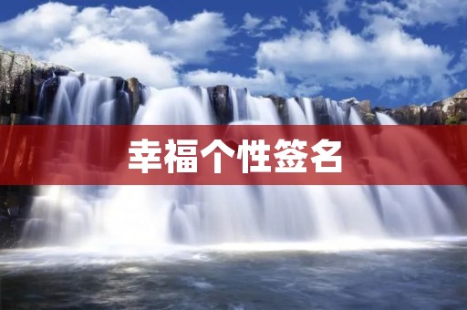 幸福个性签名:寻找属于自己的幸福