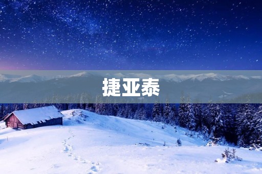 捷亚泰：中国最大的机床制造商之一