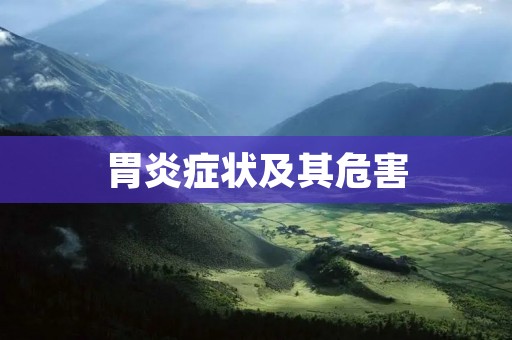 胃炎症状及其危害 胃炎症状及其危害