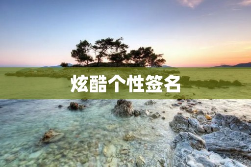 炫酷个性签名：让你在社交平台中脱颖而出