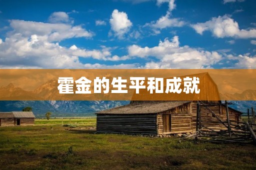 霍金的生平和成就