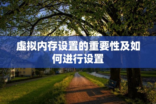 虚拟内存设置的重要性及如何进行设置