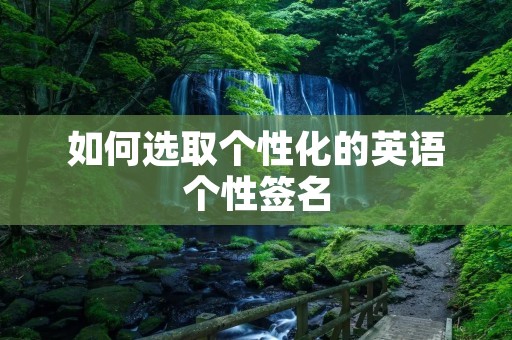 如何选取个性化的英语个性签名