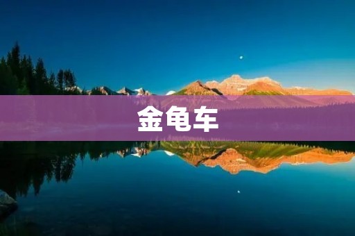金龟车:中国古代传说中的奇妙交通工具 金龟车:中国古代传说中的奇妙交通工具