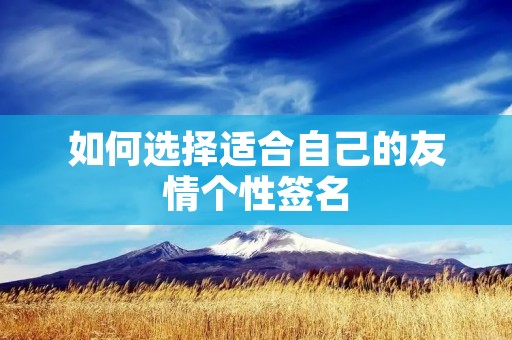 如何选择适合自己的友情个性签名