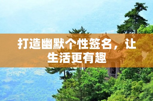 打造幽默个性签名，让生活更有趣