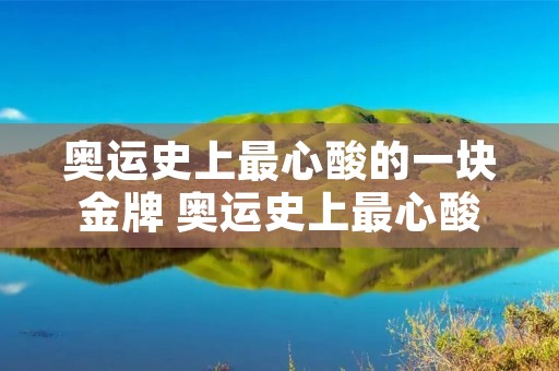 奥运史上最心酸的一块金牌 奥运史上最心酸的一块金牌l