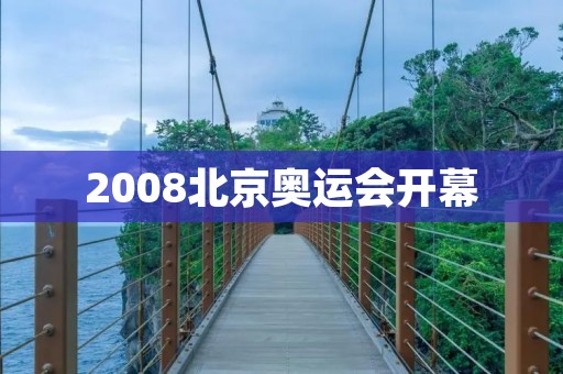 2008北京奥运会开幕：全球焦点聚集在中国