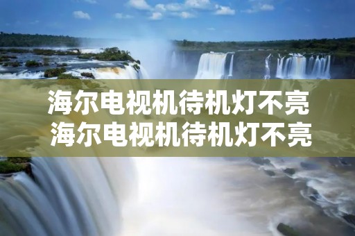 海尔电视机待机灯不亮 海尔电视机待机灯不亮怎么办