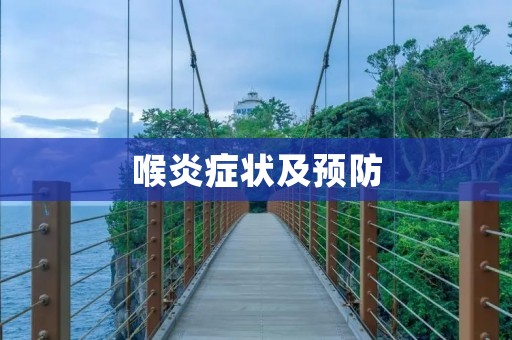 喉炎症状及预防 喉炎症状及预防