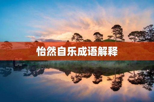 怡然自乐成语解释:怡然自乐是指心情愉悦,舒适自在,不受外界环境的干扰而自得其乐。这个成语常用于形容人们在各种压力和困境下能够保持心理平衡和自信。 怡然自乐成语解释:怡然自乐是指心情愉悦,舒适自在,不受外界环境的干扰而自得其乐。这个成语常用于形容人们在各种压力和困境下能够保持心理平衡和自信。