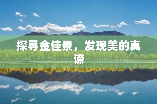 探寻金佳景,发现美的真谛 探寻金佳景,发现美的真谛