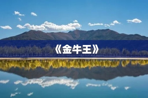 《金牛王》:一部动人心弦的动画电影 《金牛王》:一部动人心弦的动画电影