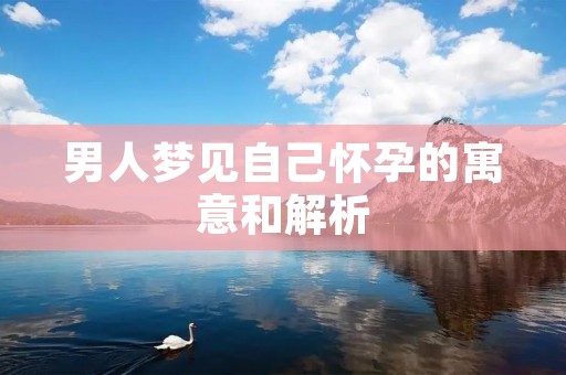 男人梦见自己怀孕的寓意和解析