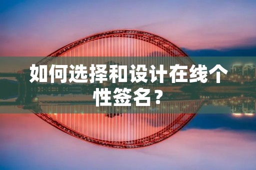 如何选择和设计在线个性签名？