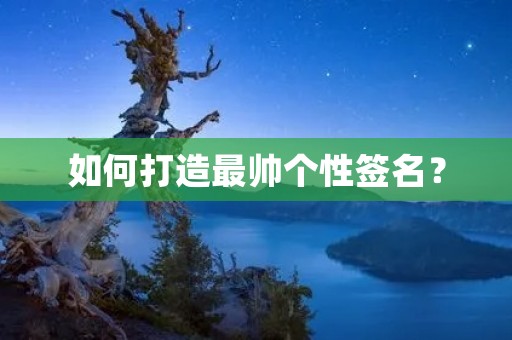 如何打造最帅个性签名？