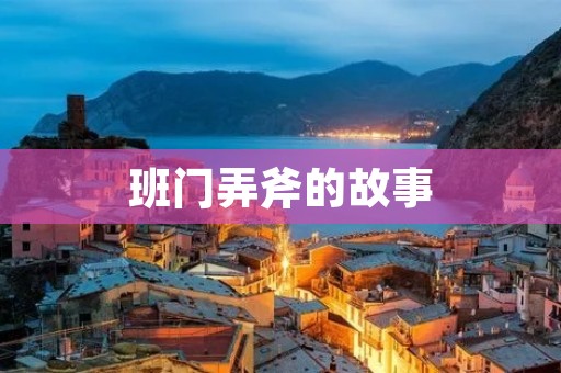 班门弄斧的故事