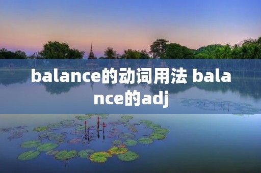 balance的动词用法 balance的adj balance的动词用法 balance的adj