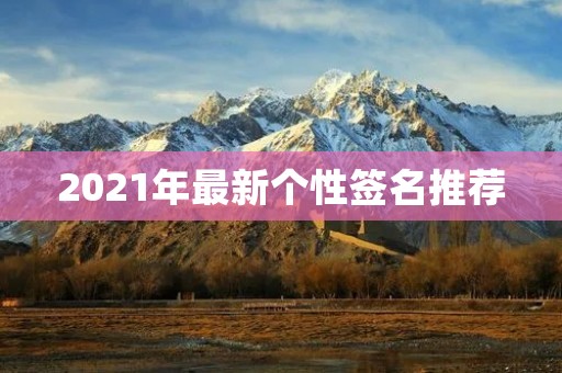 2021年最新个性签名推荐