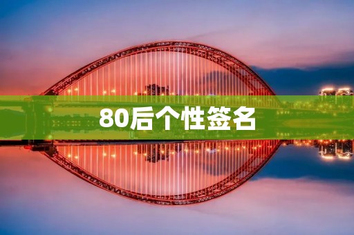 80后个性签名：展现独特的自我