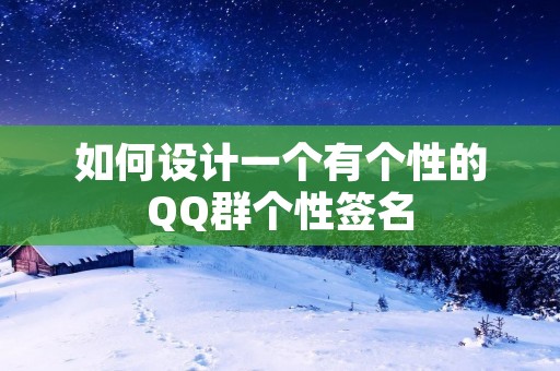如何设计一个有个性的QQ群个性签名