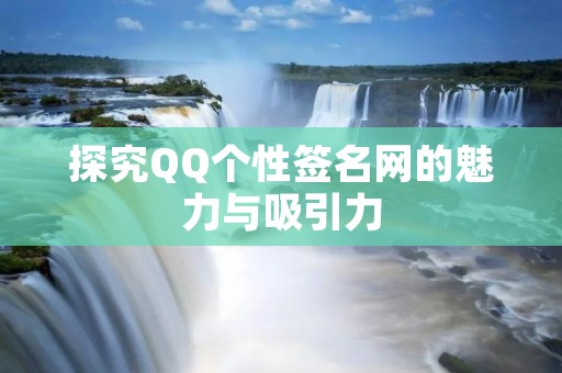 探究QQ个性签名网的魅力与吸引力