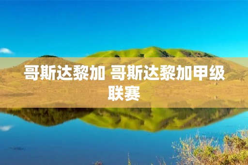 哥斯达黎加 哥斯达黎加甲级联赛