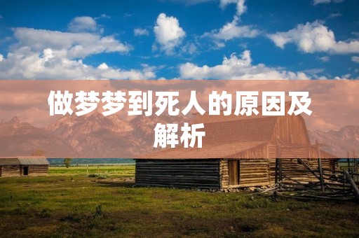 做梦梦到死人的原因及解析
