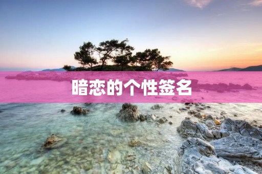 暗恋的个性签名
