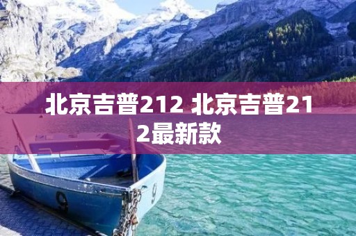 北京吉普212 北京吉普212最新款