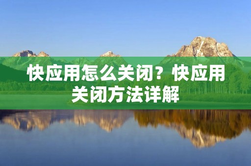快应用怎么关闭?快应用关闭方法详解 快应用怎么关闭?快应用关闭方法详解