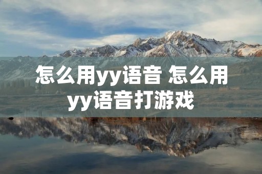怎么用yy语音 怎么用yy语音打游戏