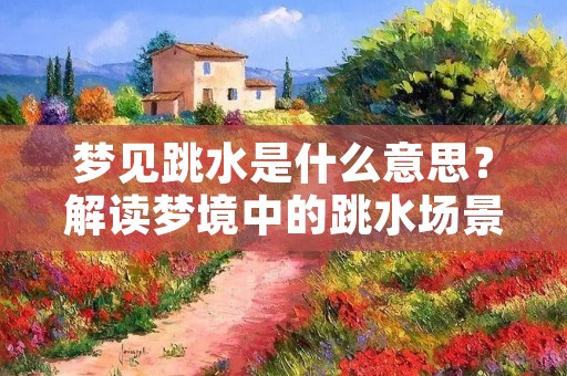 梦见跳水是什么意思?解读梦境中的跳水场景